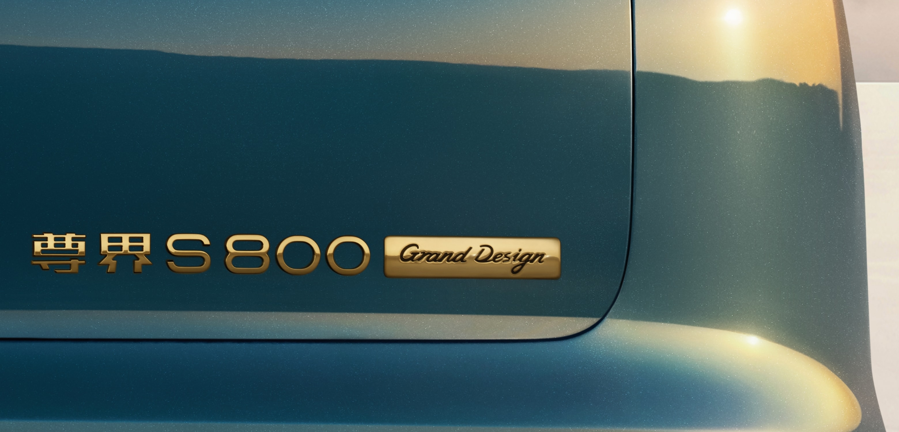 尊界 S800 Grand Design 典藏大观尾部金色标识